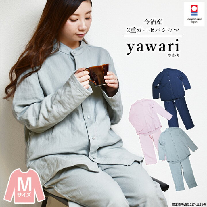 楽天市場 パジャマ 今治 イニシャル刺繍可 ガーゼ Mサイズ 男女兼用 Yawari 送料無料 宅配 レディース メンズ 前開き 上下セット 日本製 ダブルガーゼ 2重ガーゼ Wガーゼ 綿100 長袖 ルームウェア ナイトウェア 寝巻き 部屋着 今治タオル タオルショップ ブルーム