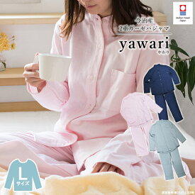 パジャマ 今治 イニシャル刺繍可 ガーゼ Lサイズ 男女兼用 yawari 送料無料 (宅配) レディース メンズ 前開き 上下セット 日本製 ダブルガーゼ 2重ガーゼ Wガーゼ 綿100% 長袖 ルームウェア ナイトウェア 寝巻き 部屋着 今治タオル 母の日 大きめ