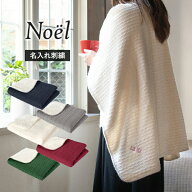 【お名前刺繍入り】 ひざ掛け ブランケット ノエル Noel ニット 70×100cm 名入れ かわいい 北欧 送料無…