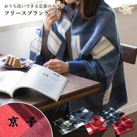 【お名前刺繍入り】ブランケット フリース素材 名入れ ひざ掛け 送料無料 (ネコポス) 敬老の日 母の日 チェック柄 ひざかけ