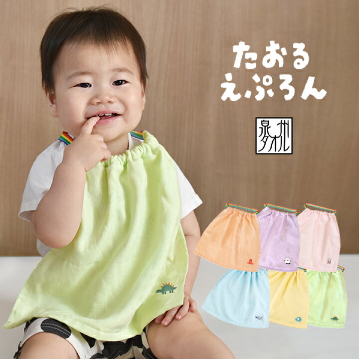 楽天市場】タオルエプロン おりこうタオル エプロン1枚 日本製 泉州タオル たおるえぷろん (宅配) 保育園 幼稚園 お食事エプロン スタイ 刺繍入り  キッズ 園児 子供 キッズスタイ ガーゼスタイ 入園準備 入学準備 ゴム付き 紐付き お名前タグ付き : タオルショップ ブルーム