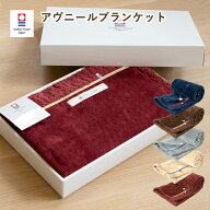 (ギフト)ブランケット 今治 アヴニール ひざ掛け 送料無料 ※紙袋付き 98×70cm ギフトボックス入り 敬老…