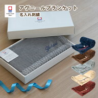 (ギフト)【お名前刺繍入り】ブランケット 名入れ アヴニール 今治 ひざ掛け タオル 送料無料 ※紙袋付き …