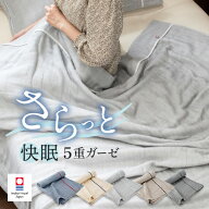 ガーゼケット 今治 シングル 5重ガーゼ ビレア タオルケット タオル 送料無料 (宅配) 楽天1位獲得 ガーゼ…