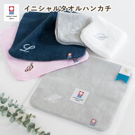 (今治袋ラッピング) イニシャルタオルハンカチ 1枚 今治タオル ハンドタオル 名入れ タオル 送料無料 (ポ…