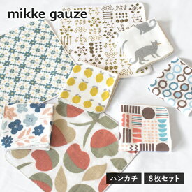 ガーゼタオル ハンカチ 8枚 mikkegauze(ミッケガーゼ) 日本製 個包装 タオル プチギフト 送料無料 (ポスト投函) 雑貨 レディース かわいい おしゃれ プレゼント まとめ買い セット タオルハンカチ ハンカチタオル ハンドタオル 送別会 お配り 母の日 誕生日