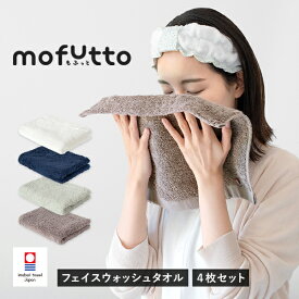 今治タオル フェイスウォッシュタオル 4枚セット もふっと mofutto ハンドタオル タオル 送料無料 (ポスト投函) ふわふわ 手拭きタオル 洗顔タオル 厚手 ふかふか 顔拭き タオルハンカチ 洗顔 まとめ買い 日本製 美容 スキンケア 摩擦 かわいい ちょうどいい