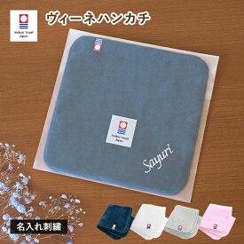 (今治袋ラッピング)【お名前刺繍入り】ハンカチ 1枚 今治タオル 名入れ ヴィーネ ギフト (ポスト投函) タオル 送料無料 ※紙袋付属なし・のし対応不可 タオルハンカチ 名入れギフト シンプル 日本製 記念品 卒業 卒園 入学 入園 お祝い 母の日 バレンタインデー ホワイトデー