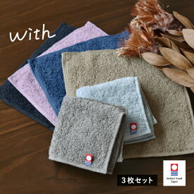 今治タオル ハンカチ 3枚セット with タオル 送料無料 (ポスト投函) ハンドタオル ミニタオル タオルハンカチ 20×20cm 日本製 今治 ウィズ セット メンズ レディース 男の子 女の子 シンプル 無地 ブランド ちょうどいい