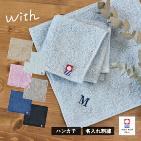 【お名前刺繍入り】 今治タオル ハンカチ 1枚 with 送料無料 (ネコポス) ハンドタオル ミニタオル タオルハンカチ 20×20cm 日本製 今治 ウィズ 名入れ レディース メンズ 名入れタオル 名入れハンカチ 記念品