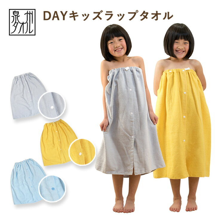 楽天市場 ラップタオル 子供用 Day キッズラップタオル 日本製 送料無料 ネコポス 泉州タオル 男の子 女の子 巻きタオル プールタオル ビーチ タオル 水泳 スイミング プール 無地 シンプル タオルショップ ブルーム