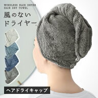 ヘアドライキャップ ヘアターバン 1枚 風のないドライヤー マイクロファイバー 吸水 ふわふわ タオル 送…