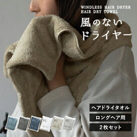 ヘアドライタオル ロングサイズ 2枚セット 風のないドライヤー タオル 速乾 ヘアタオル 送料無料 (ポスト投函) マイクロファイバー 髪の毛 ミニバスタオル 吸水タオル お風呂上がり ヘアケア 摩擦レス 速乾タオル 時短 ドライヤー短縮 ドライタオル
