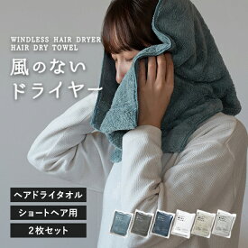 ヘアドライタオル ショートサイズ 2枚セット 風のないドライヤー タオル 速乾 ヘアタオル 送料無料 (ポスト投函) マイクロファイバー 髪の毛 フェイスタオル 吸水タオル お風呂上がり ヘアケア 摩擦レス 速乾タオル 時短 ドライヤー短縮 まとめ買い
