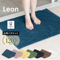 大判 バスマット1枚 今治タオル レオン タオル地 約65×84cm タオル 送料無料 (宅配) 乾燥機対応 洗える …
