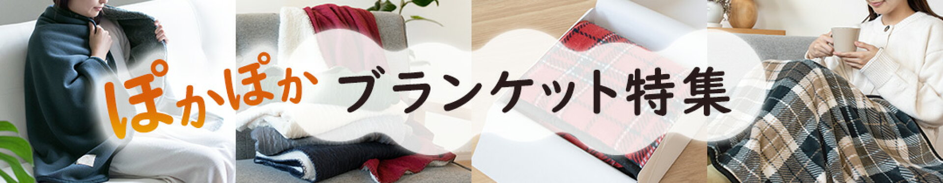 ブランケット・ひざ掛け特集