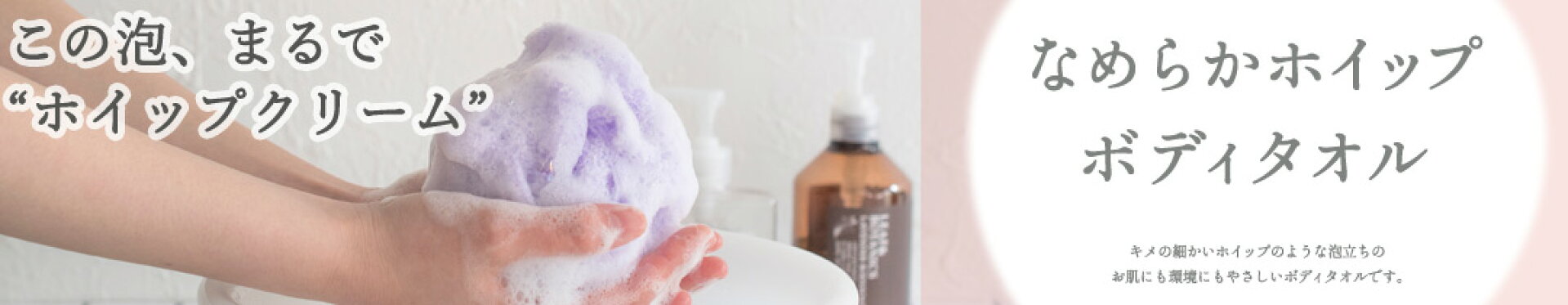 楽天1位★なめらかホイップボディタオル★