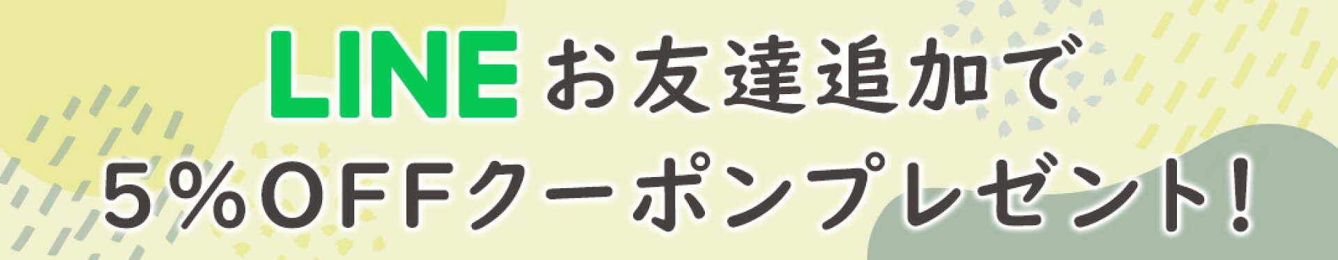 LINEお友達追加で5％OFFクーポンプレゼント！