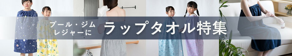 ラップタオル特集★