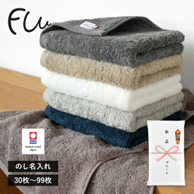 粗品タオル 今治タオル お年賀タオル のし名入れ のし印刷・袋入れ フェイスタオル 30枚〜99枚 FUu (ふぅ) 日本製 挨拶 販促 景品 タオル 敬老の日