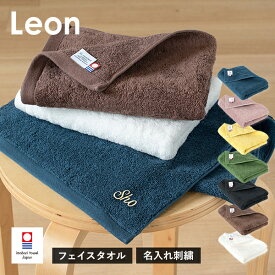 【お名前刺繍入り】フェイスタオル 1枚 今治タオル 名入れ レオン タオル 送料無料 (ポスト投函) 日本製 名入れタオル