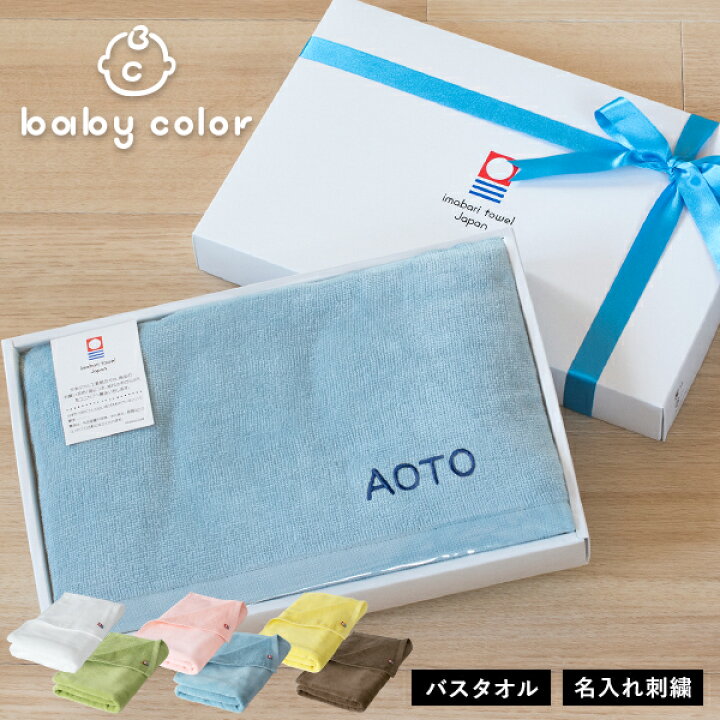 楽天市場 G お名前刺繍入り 今治タオル ギフト バスタオル 1枚 ベビーカラー 名入れ 紙袋付き ギフトボックス入り タオルギフト 名入れギフト 出産祝い ベビー 赤ちゃん 日本製 タオルショップ ブルーム
