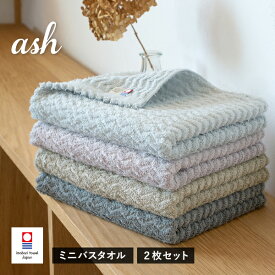 今治タオル ミニバスタオル 2枚セット ash アッシュ タオル 送料無料 (宅配) 40×100cm まとめ買い 小さめバスタオル スポーツタオル 大きめフェイスタオル ビッグフェイスタオル コンパクトバスタオル かわいい おしゃれ スリムバスタオル