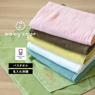 【お名前刺繍入り】バスタオル 1枚 今治タオル 名入れ ベビーカラー 出産祝い ベビー 赤ちゃん 日本製 名…