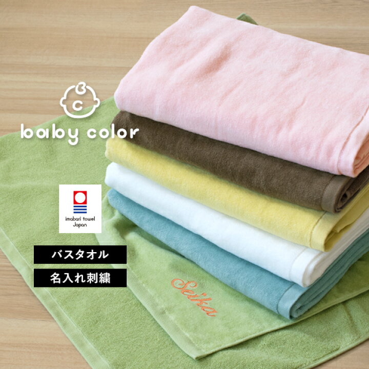 楽天市場 お名前刺繍入り バスタオル 1枚 今治タオル 名入れ ベビーカラー 出産祝い ベビー 赤ちゃん 日本製 名入れタオル タオルショップ ブルーム