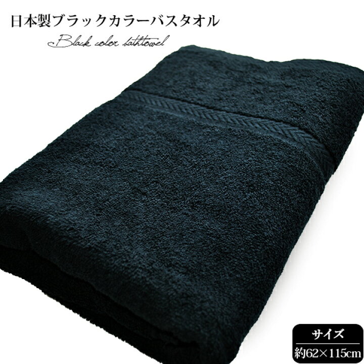 楽天市場】バスタオル 1枚 黒 ブラック 黒タオル 日本製 62×115cm 