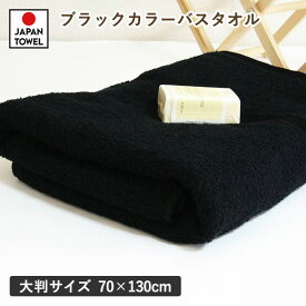 大判 バスタオル 1枚 黒 ブラック 黒タオル 日本製 70×130cm (宅配) 大きめバスタオル 業務用
