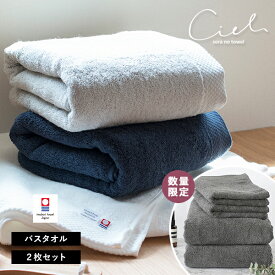 今治タオル バスタオル 2枚セット シエルタオル ホテルタイプ 送料無料 (宅配) 日本製 国産 今治産 ホテル仕様 速乾 まとめ買い タオルセット 新生活
