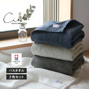 【20％OFF】今治タオル バスタオル 2枚セット シエル ホテルタイプ タオル 送料無料 (宅配) 日本製 まとめ買い タオルセット 新生活 速乾 ホテル仕様 ネイビー グレー チャコール ホワイト RSL