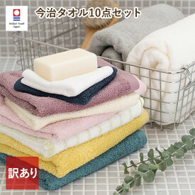 【訳あり福袋】今治タオル 10点セット タオル福袋 B品 アウトレット タオル 送料無料 (宅配) まとめ買い バスタオル フェイスタオル ハンドタオル タオルセット 10枚セット 国産 日本製 ※返品交換不可 初売り 初売り