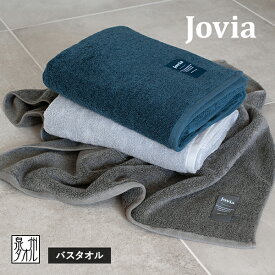 バスタオル 1枚 jovia 日本製 泉州タオル 送料無料 (宅配) ジョヴィア 厚手 高級 ふわふわ 吸水性 ふんわり ボリューム 贅沢 やわらか しっとり 国産 お風呂上がり ラグジュアリー モダン 肌ざわり