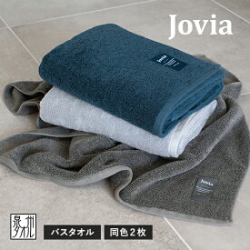 バスタオル 2枚セット jovia 日本製 泉州タオル 送料無料 (宅配) ジョヴィア 厚手 高級 ふわふわ まとめ買い タオルセット ふんわり ボリューム 吸水性 贅沢 やわらか しっとり 高吸水 国産 お風呂上がり ラグジュアリー モダン 肌ざわり