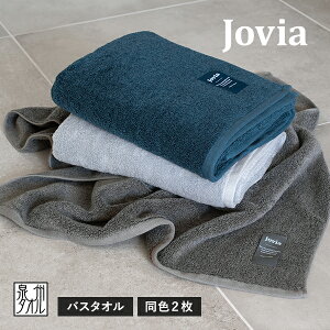バスタオル 2枚セット jovia 日本製 泉州タオル 送料無料 (宅配) ジョヴィア 厚手 高級 ふわふわ まとめ買い タオルセット ふんわり ボリューム 吸水性 贅沢 やわらか しっとり 高吸水 国産 お