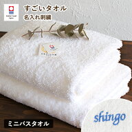 【お名前刺繍入り】ミニバスタオル 1枚 今治タオル 名入れ すごいタオル MSタオル 名入れタオル 日本製 …