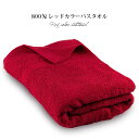 業務用タオル 赤 バスタオル 1枚 800匁 日本製 (宅配) レッド