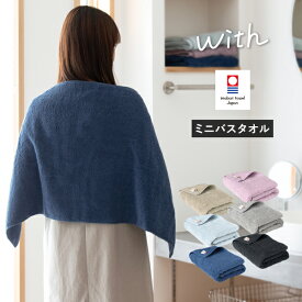 今治タオル ミニバスタオル 1枚 with タオル 送料無料 (ポスト投函) 44×100cm 日本製 今治 ウィズ ビッグフェイスタオル スマートバスタオル 小さめバスタオル 大きめフェイスタオル ふわふわ 綿100％ スリムバスタオル