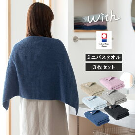 今治タオル ミニバスタオル 3枚セット with タオル 送料無料 (宅配) 44×100cm 日本製 今治 ウィズ まとめ買い スマートバスタオル 小さめバスタオル 大きめフェイスタオル 綿100％ スリムバスタオル ビッグフェイスタオル