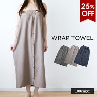 【25％OFFセール】ラップタオル 大人用 ボタン付き 100cm 無地 ガーゼ 巻きタオル 送料無料 (ポスト投函)…