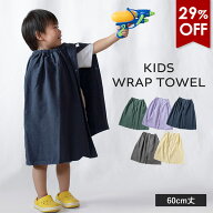 【29％OFF】ラップタオル 60cm キッズ プールタオル 無地 女の子 男の子 小学生 幼稚園 保育園 巻きタオ…