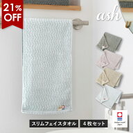 【21％OFFセール】今治タオル スリムフェイスタオル 4枚セット ash アッシュ タオル 送料無料 (宅配) 22…