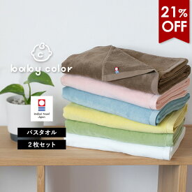 【21％OFFセール】今治タオル バスタオル 2枚セット ベビーカラー タオル 送料無料 (宅配) 日本製 まとめ買い タオルセット ベビー 赤ちゃん 子供 キッズ シャーリング かわいい 可愛い 雑誌SAKURA掲載 お昼寝