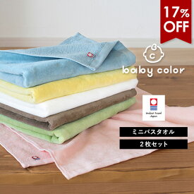 【17％OFFセール】今治タオル ミニバスタオル 2枚セット ベビーカラー タオル 送料無料 (宅配) 日本製 まとめ買い 小さめバスタオル 大きめフェイスタオル 大判フェイスタオル スポーツタオル 40×100cm ビッグフェイスタオル ベビー 赤ちゃん キッズ 子供