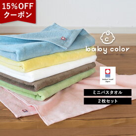 【クーポンで15％OFF】今治タオル ミニバスタオル 2枚セット ベビーカラー 送料無料 (宅配) 日本製 まとめ買い ラージフェイスタオル 小さめバスタオル 大きめフェイスタオル 大判フェイスタオル スポーツタオル 40×100cm ビッグフェイスタオル ベビー 赤ちゃん SALE セール