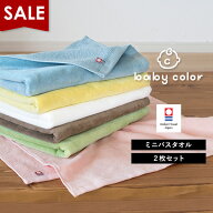 【15％OFFセール】今治タオル ミニバスタオル 2枚セット ベビーカラー タオル 送料無料 (宅配) 日本製 ま…