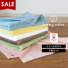 【15％OFFセール】今治タオル ミニバスタオル 2枚セット ベビーカラー タオル 送料無料 (宅配) 日本製 まとめ買い 小さめバスタオル 大きめフェイスタオル 大判フェイスタオル スポーツタオル 40×100cm ビッグフェイスタオル ベビー 赤ちゃん キッズ 子供
