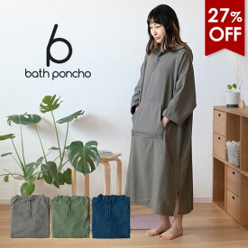 【27％OFFセール】ポンチョ バスローブ バスポンチョ タオル地 ポケット タオル 送料無料 (宅配) サウナポンチョ サーフポンチョ ママ パパ シンプル 大人 お風呂上り ルームウェア ビーチタオル 湯上がり ポケット フード付き ワンオペ 子育て 育児 パジャマ 母の日 綿100%
